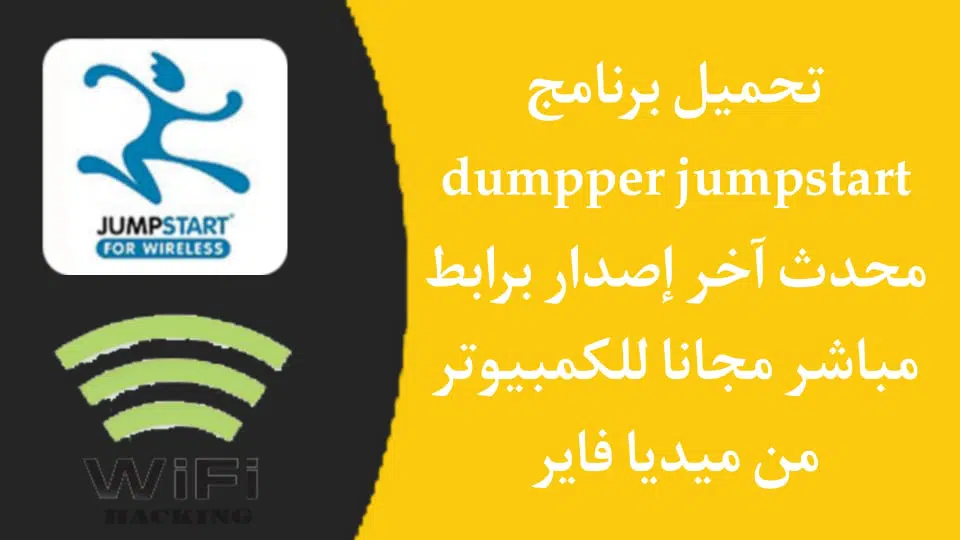تحميل برنامج dumpper jumpstart 2021 للكمبيوتر