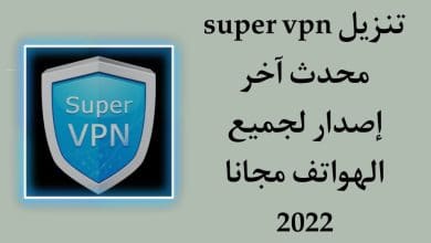 تنزيل Super VPN