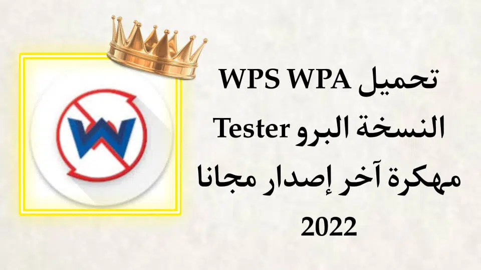 تحميل برنامج Wps Wpa Tester Premium مهكر للاندرويد 11