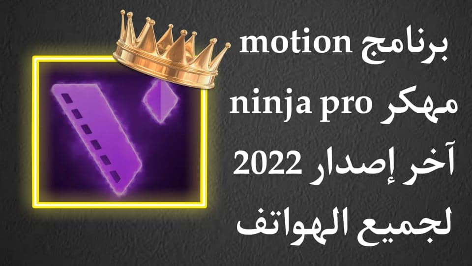 تحميل برنامج Motion Ninja بدون علامة مائية مهكر APK