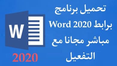تحميل برنامج وورد 2020 عربي مجانا للكمبيوتر برابط مباشر