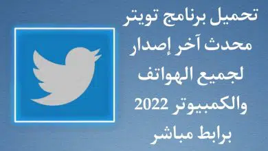 تحميل برنامج تويتر 2021 للكمبيوتر Twitter عربي للهاتف مجانا