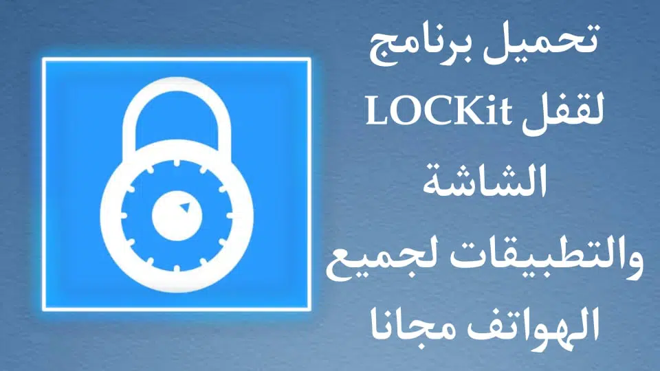 برنامج lockit