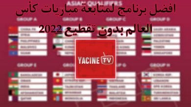 تصفيات كأس العالم 2022 أفريقيا Yacine TV