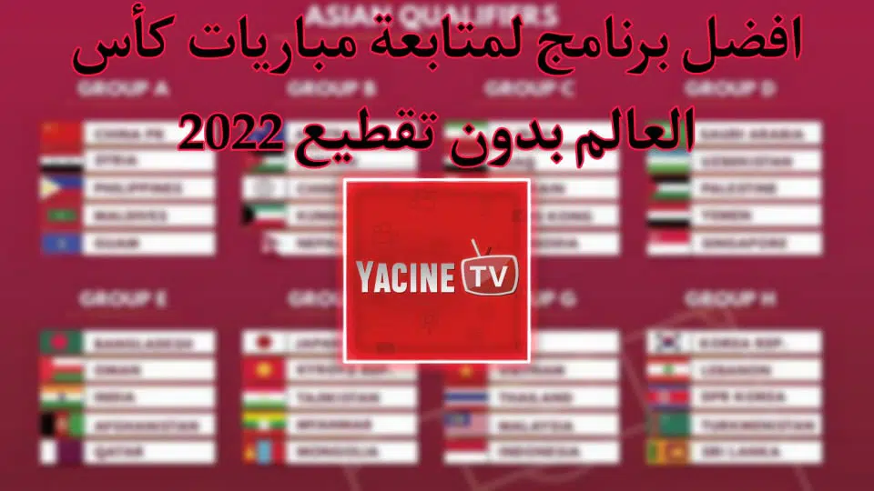 تصفيات كأس العالم 2022 أفريقيا Yacine TV