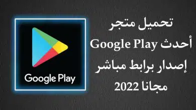 تحميل متجر جوجل بلاي احدث اصدار 2022 Google Play Apk مجانا