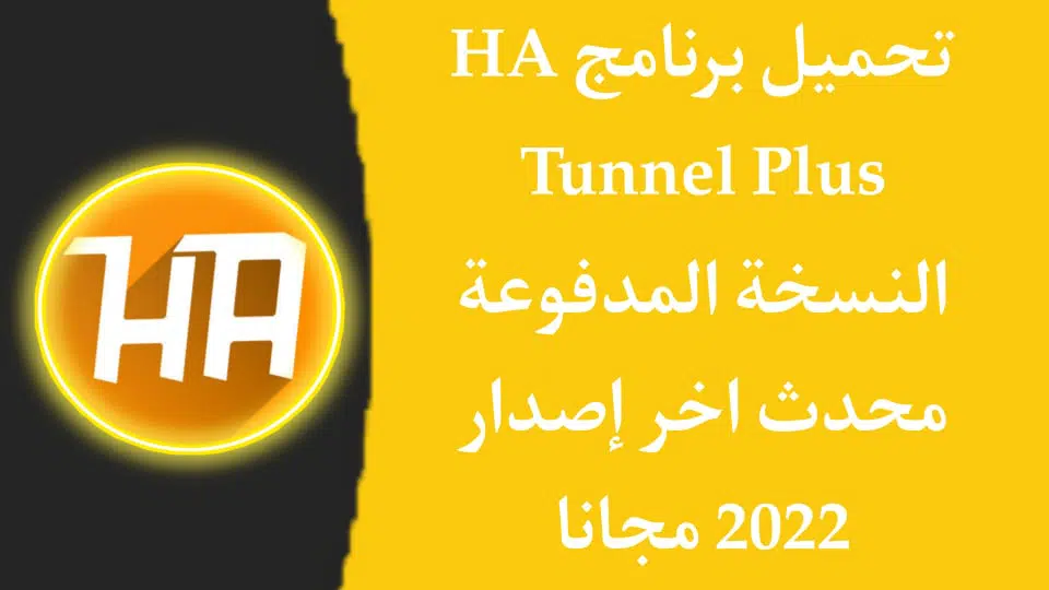 تحميل HA Tunnel Plus مهكر اخر اصدار apk للاندرويد مجانا