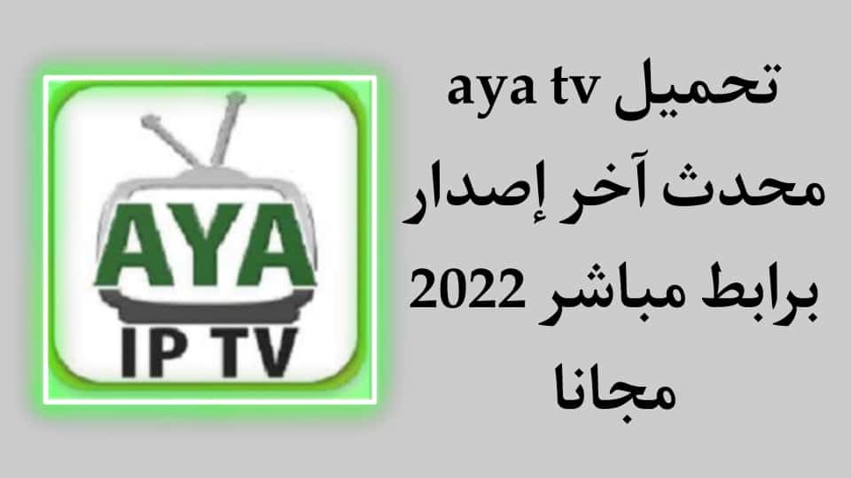 تحميل تطبيق AYA TV لمشاهدة المباريات
