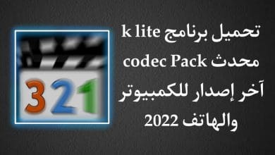 تحميل برنامج k-lite codec pack اخر اصدار للكمبيوتر والهاتف