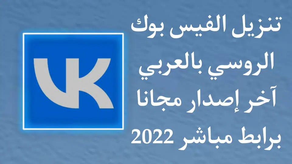 تحميل الفيس بوك الروسي VK بالعربية