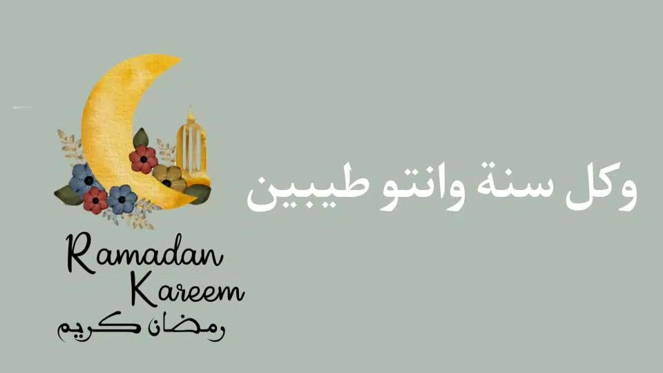 تهنئة رمضان كريم 2024 اجمل صور ورسائل للاصدقاء مجانا 4