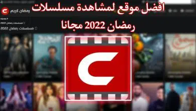 افضل موقع لمشاهدة مسلسلات رمضان 2022 مجانا بدون اعلانات