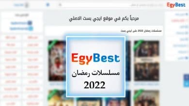 موقع ايجي بست الاصلي لمشاهدة مسلسلات رمضان 2022 مجانا