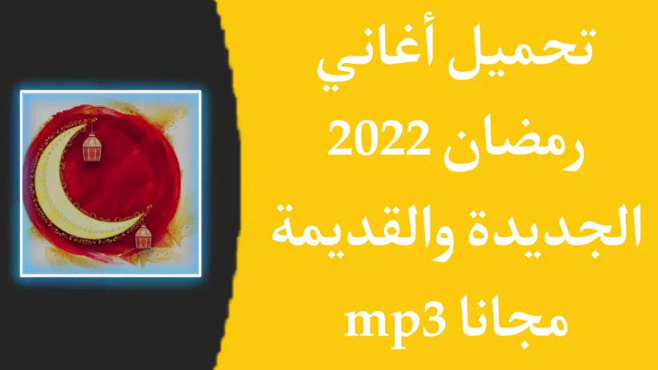تحميل اغاني رمضان 2022