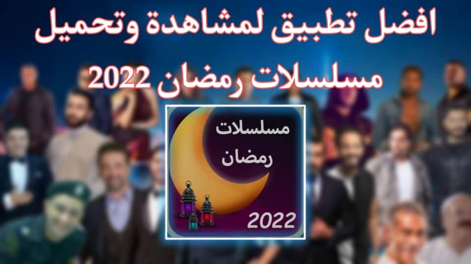 تحميل تطبيق مشاهدة مسلسلات رمضان 2022