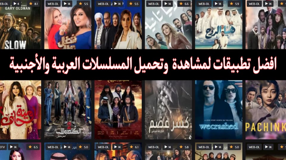 افضل تطبيقات لمشاهدة المسلسلات العربية والاجنبية مترجمة