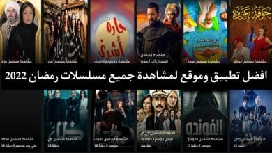تطبيق مشاهدة جميع مسلسلات رمضان 2022 المصرية مجانا