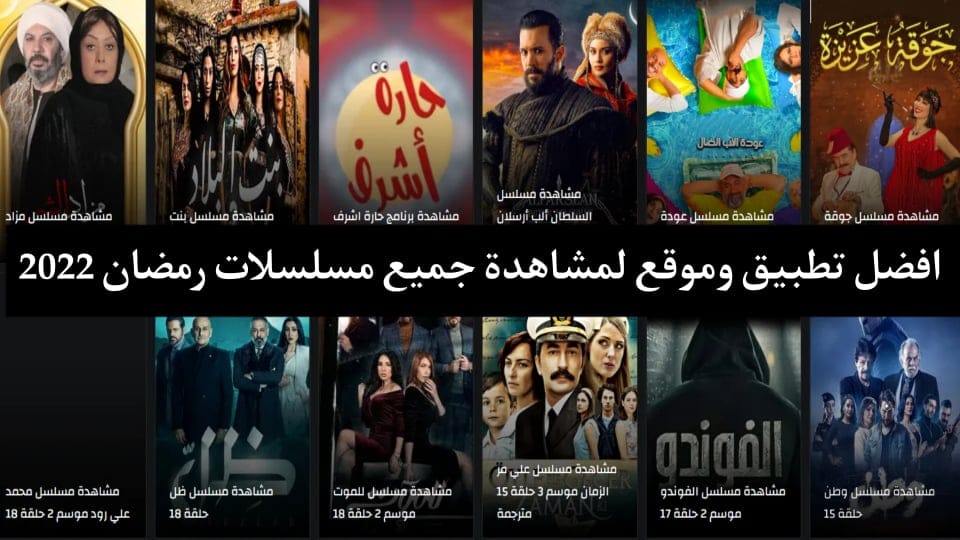 تطبيق مشاهدة جميع مسلسلات رمضان 2022 المصرية مجانا