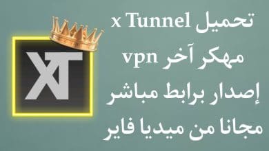 تحميل xTunnel VPN مهكر اخر اصدار من ميديا فاير