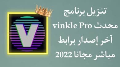 تنزيل Vinkle Pro مهكر اخر اصدار للاندرويد مجانا
