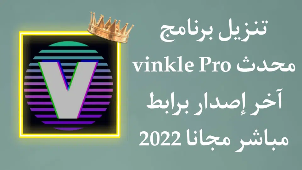 تنزيل Vinkle Pro مهكر اخر اصدار للاندرويد مجانا