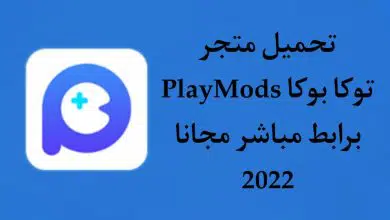 تحميل برنامج Play Mods برابط مباشر من ميديا فاير للاندرويد