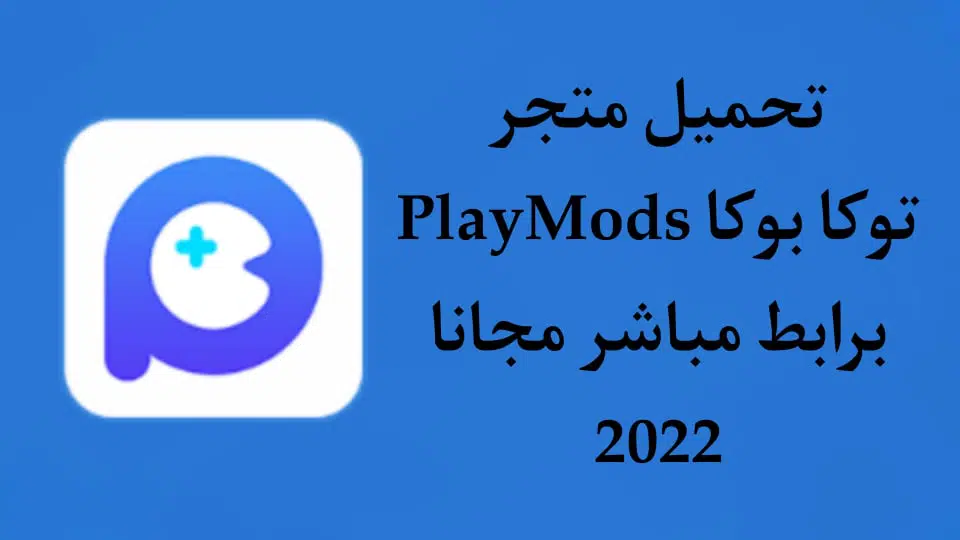 تحميل برنامج Play Mods برابط مباشر من ميديا فاير للاندرويد