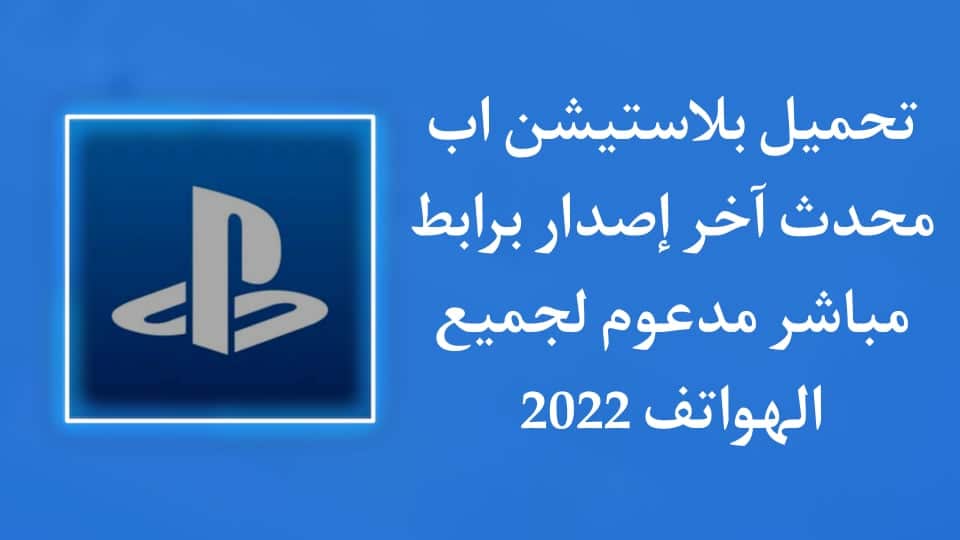 تحميل PlayStation App apk اخر اصدار للاندرويد برابط مباشر