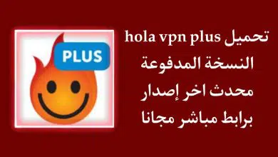 تحميل Hola VPN Plus مهكر 2022 اخر اصدار مجانا APK