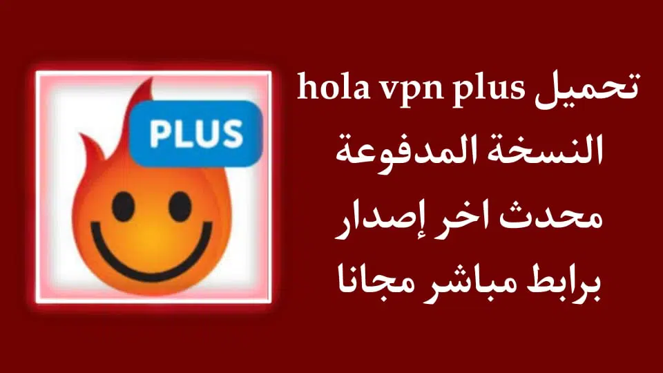 تحميل Hola VPN Plus مهكر 2022 اخر اصدار مجانا APK