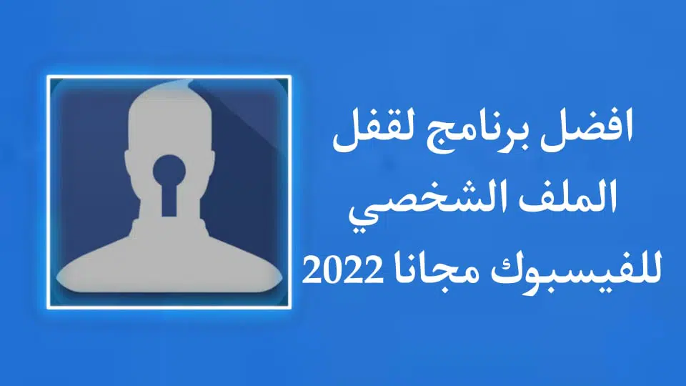 تحميل تطبيق قفل الملف الشخصي فيسبوك 2022