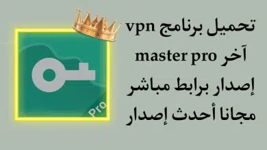 تنزيل تطبيق VPN Master Pro النسخة المدفوعة اخر اصدار 2022