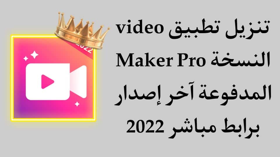 تنزيل تطبيق Video Maker Pro للاندرويد مهكر 2022 APK