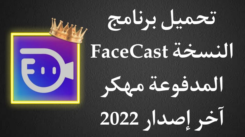 تحميل برنامج FaceCast Premium مهكر 2022 للاندرويد APK