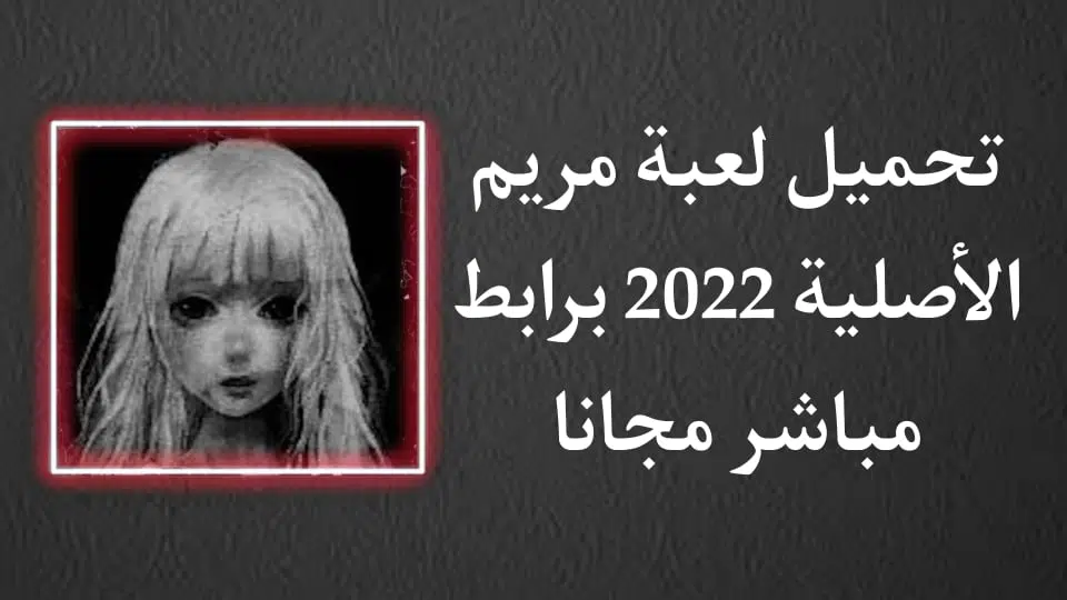 تحميل لعبة مريم 2022 الحقيقية الاصلية بالعربي للاندرويد APK