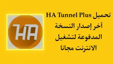 تحميل تطبيق ha tunnel plus مهكر vpn 2022 للاندرويد APK