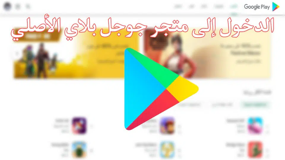 متجر جوجل بلاي Google Play أفضل التطبيقات المجانية للاندرويد