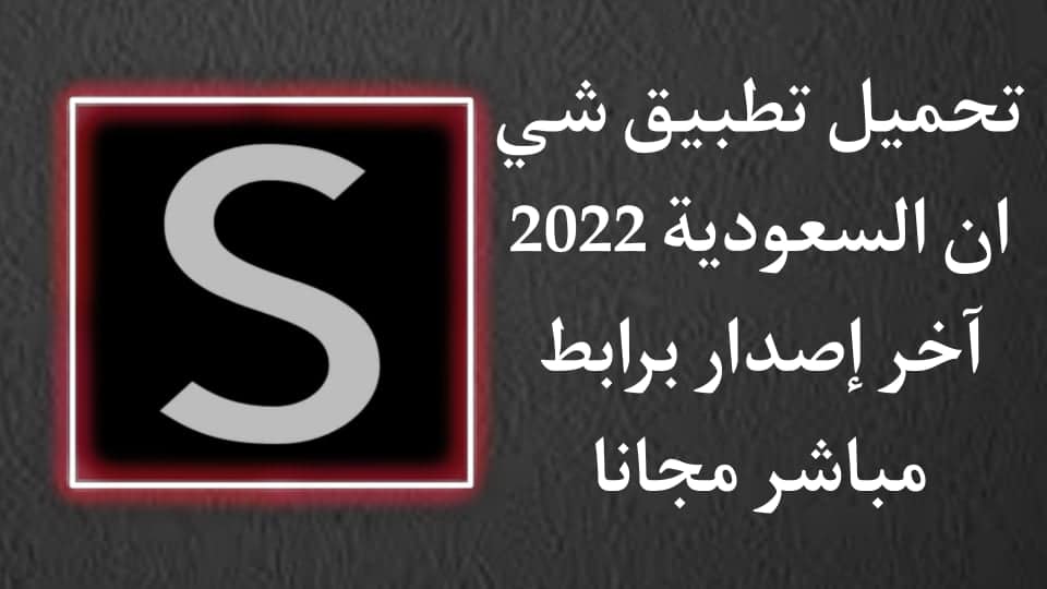تحميل تطبيق شي ان السعودية 2022 اخر اصدار مجانا