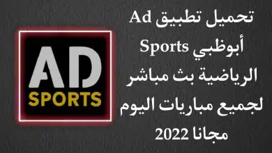 تحميل تطبيق AD Sports أبوظبي الرياضية بث مباشر مباريات اليوم