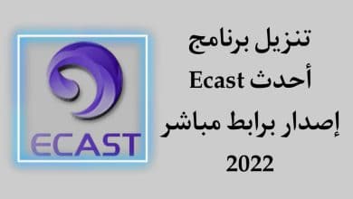 تحميل برنامج ECast للرسيفر 2022 محدث اخر اصدار للاندرويد