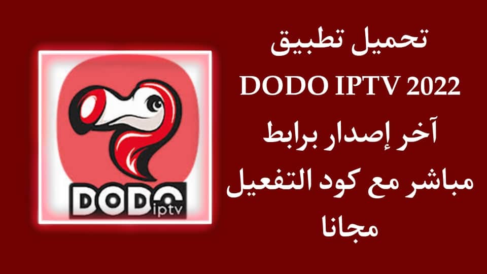 تحميل تطبيق 2022 dodo iptv مع كود التفعيل للاندرويد مجانا