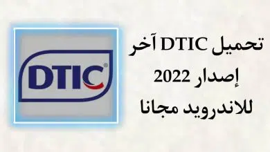 تحميل تطبيق DTIC للمنظفات 2022 اخر اصدار للاندرويد
