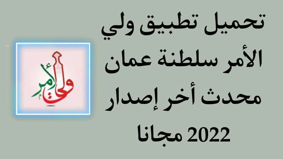 تحميل تطبيق ولي الأمر سلطنة عمان 2022 للاندرويد اخر اصدار