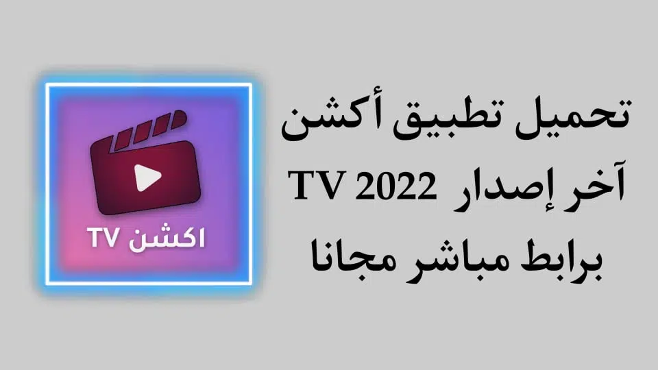 تحميل تطبيق أكشن tv اخر اصدار 2022 للاندرويد