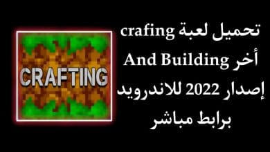 تحميل لعبة Crafting and Building اخر اصدار للاندرويد APK