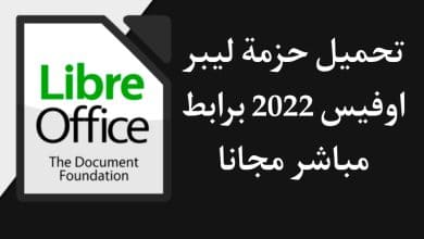 تحميل برنامج ليبر اوفيس 2022 LibreOffice برابط مباشر مجانا