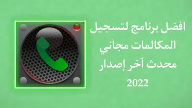 تنزيل برنامج تسجيل المكالمات تلقائيا مجانا للاندرويد 2022