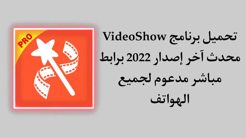 تحميل برنامج VideoShow Pro مهكر اخر اصدار 2022 للاندرويد APK