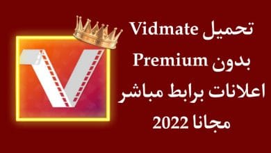تحميل برنامج Vidmate Premium مهكر اخر اصدار للاندرويد 2022