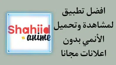 تنزيل تطبيق شاهد انمي Shahiid Anime APK اخر اصدار 2022